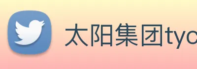 太阳集团tyc33455(Macau) logo